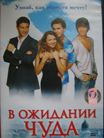 DVD «В ожидании чуда»