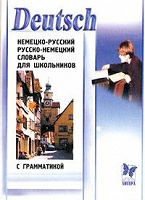 Отдается в дар Словарь для школьников Немецко — Русский и Русско — Немецкий