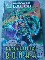 Отдается в дар Книга Басов Николай «Абсолютная война»