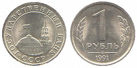Отдается в дар Монета 1 рубль 1991г.
