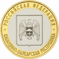 Отдается в дар Юбилейная монета 10 рублей (4 шт.)