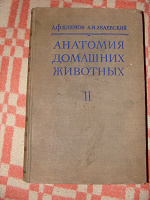 Отдается в дар Учебник «Анатомия домашних животных II». Огромная книга, 1951 год.