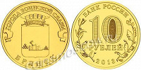 Отдается в дар юбилейная монета серии ГВС — 10 рублей Брянск