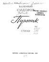 Отдается в дар Книга, вернее ксерокопия книги стихов Валентина Сидорова «Путник»