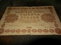 Отдается в дар 1000 рублей 1918 года