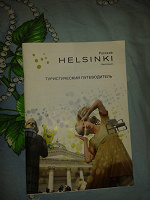 Отдается в дар Туристический путеводитель. Хельсинки