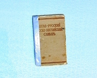 Отдается в дар Словарь