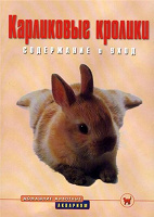 Отдается в дар Книга «Карликовые кролики. Содержание и уход»