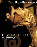 Отдается в дар Вишневский «Одиночество в сети»