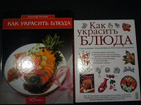 Отдается в дар Книги «Как украсить блюда»