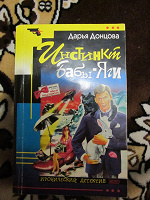 Отдается в дар Донцова «Инстинкт Бабы Яги»