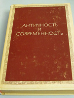 Отдается в дар Сборник филологических статей «Античность и современность»