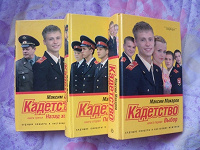Отдается в дар Книги по первому сезону сериала «Кадеты»