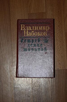 Отдается в дар Набоков сборник рассказов