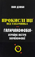 Отдается в дар книга Іван Дзюба — Прокислі «щі» від Табачника
