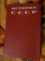 Отдается в дар Книга истории СССР