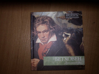 Отдается в дар Книжка с диском, Бетховен