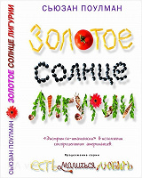 Отдается в дар Книга Сьюзан Поулман «Золотое солнце Лигурии»