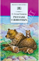 Отдается в дар Э.Сетон-Томпсон «Рассказы о животных»