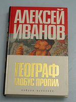 Отдается в дар книга «Географ глобус пропил»
