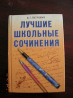 Отдается в дар Книга «Лучшие школьные сочинения»