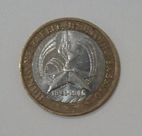 Отдается в дар Монета 10 рублей 2005 года