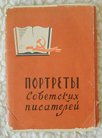Отдается в дар Набор открыток «Портреты советских писателей»
