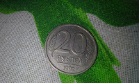 Отдается в дар Монета России 20р 1992год