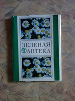 Отдается в дар Набор открыток СССР«Зеленая аптека»