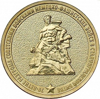 Отдается в дар Монета 10 рублей 70-летие разгрома советскими войсками немецко-фашистских войск в Сталинградской битве