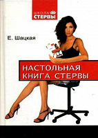 Отдается в дар Настольная книга стервы)