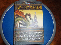 Отдается в дар Книга «Мастера фэнтези»