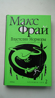 Отдается в дар Макс Фрай. Хроники Ехо 2: Властелин Морморы.