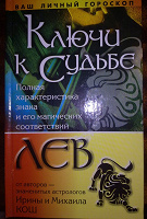 Отдается в дар Книга Ирина и Михаил Кош «Ключи к судьбе. Лев» 2003