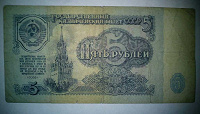 Отдается в дар 5 советских рублей 1961 года