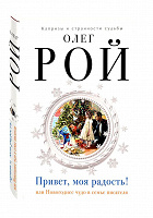Отдается в дар Книга Олег Рой. Привет, моя радость!