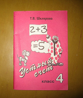 Отдается в дар Пособие для начальной школы. Т.В. Шклярова. Устный счет класс 4