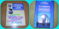Отдается в дар 2 словаря