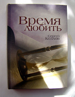 Отдается в дар Сергей Козлов. Время любить