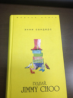 Отдается в дар Книга Энни Сандерс «Гудбай, Jimmy Choo»