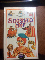 Отдается в дар Книга «Я познаю мир»