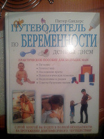 Отдается в дар Книга «Путеводитель по беременности».
