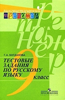 Отдается в дар Тестовые задания по русскому языку. 9 класс