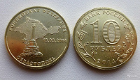 Отдается в дар 10 рублей 2014 года Севастополь