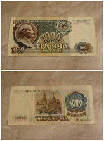 Отдается в дар 1 000 рублей 1991 года