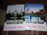 Отдается в дар Буклеты, путеводители по Индии