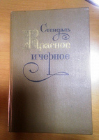 Отдается в дар Книга Стендаль «Красное и Черное»