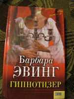 Отдается в дар Книга «Гипнотизер»