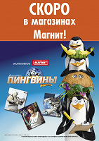 Отдается в дар Акция карточки «Пингвины Мадагаскара»