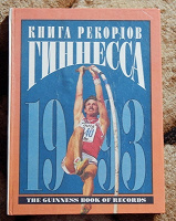 Отдается в дар Книга рекордов Гиннеса 1993